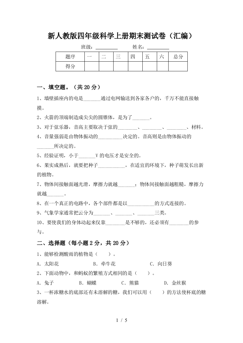 新人教版四年级科学上册期末测试卷(汇编)