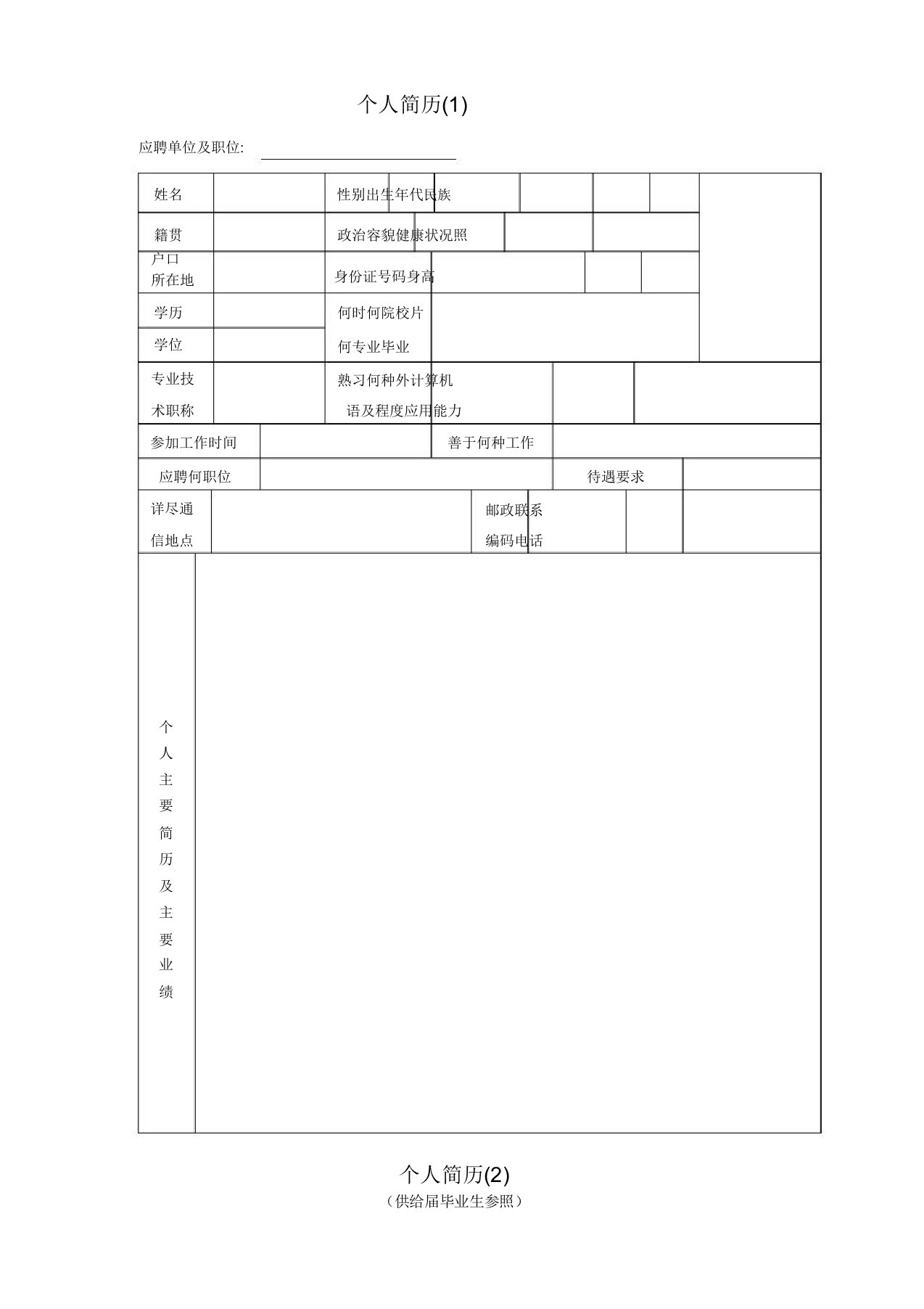 【精品文档】个人求职简历十套模板