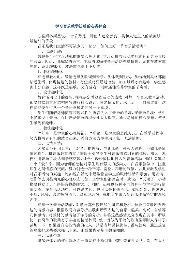 音乐教学法的体会