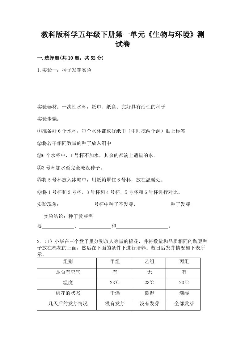 教科版科学五年级下册第一单元《生物与环境》测试卷含完整答案【历年真题】