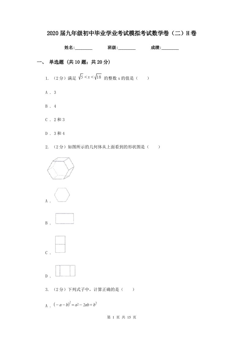 2020届九年级初中毕业学业考试模拟考试数学卷（二）H卷