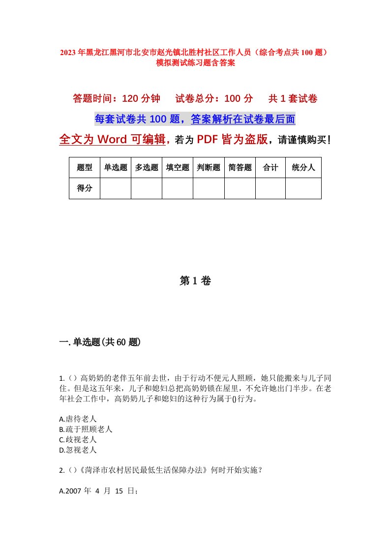 2023年黑龙江黑河市北安市赵光镇北胜村社区工作人员综合考点共100题模拟测试练习题含答案