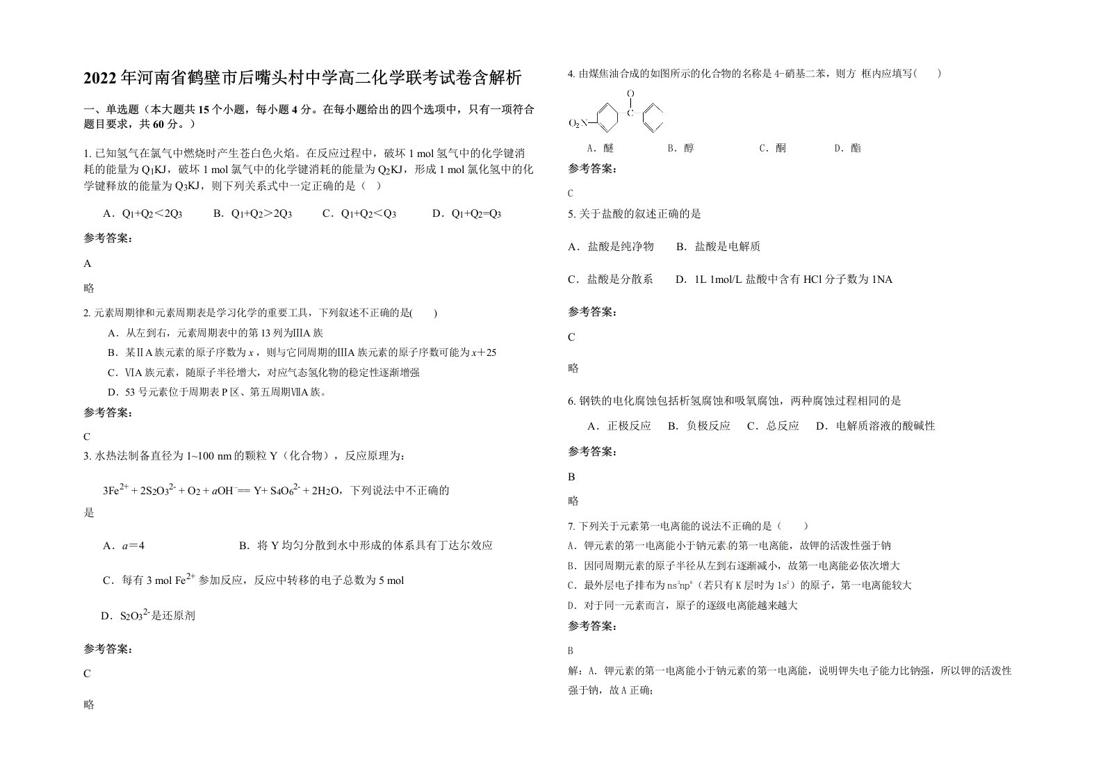 2022年河南省鹤壁市后嘴头村中学高二化学联考试卷含解析