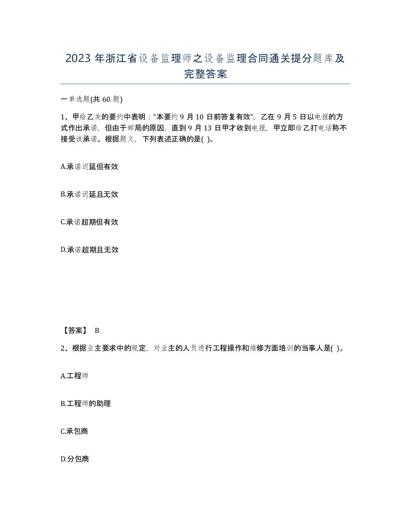 2023年浙江省设备监理师之设备监理合同通关提分题库及完整答案