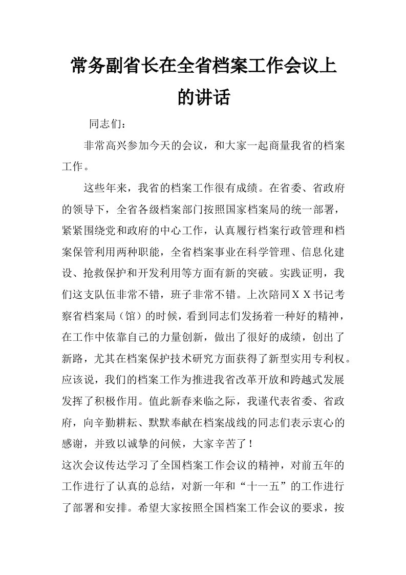 常务副省长在全省档案工作会议上的讲话