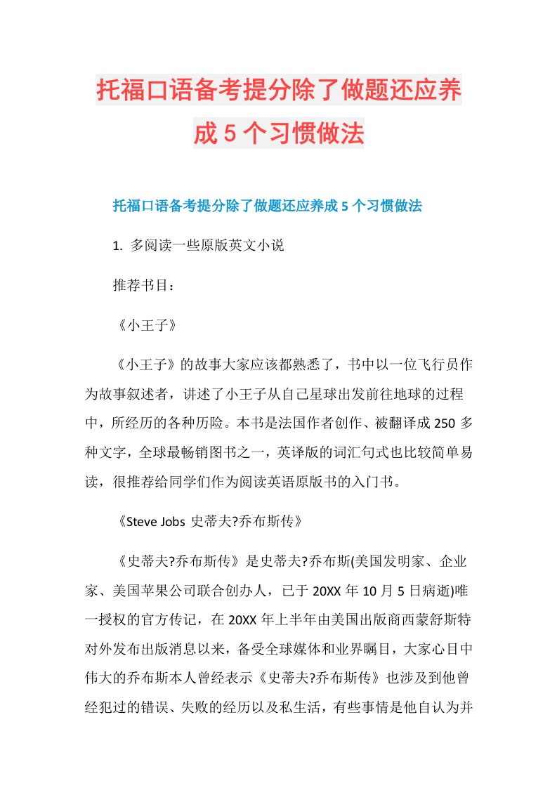 托福口语备考提分除了做题还应养成5个习惯做法