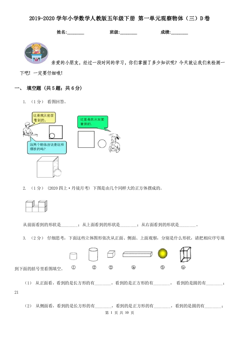 2019-2020学年小学数学人教版五年级下册-第一单元观察物体三D卷