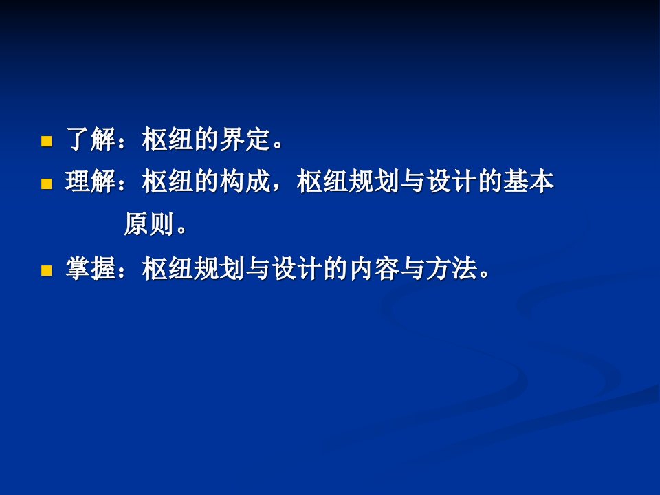 轨道交通规划设计9枢纽规划