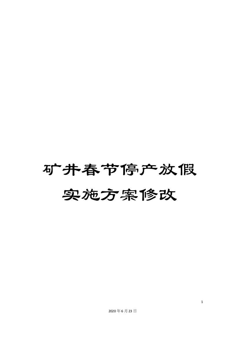 矿井春节停产放假实施方案修改