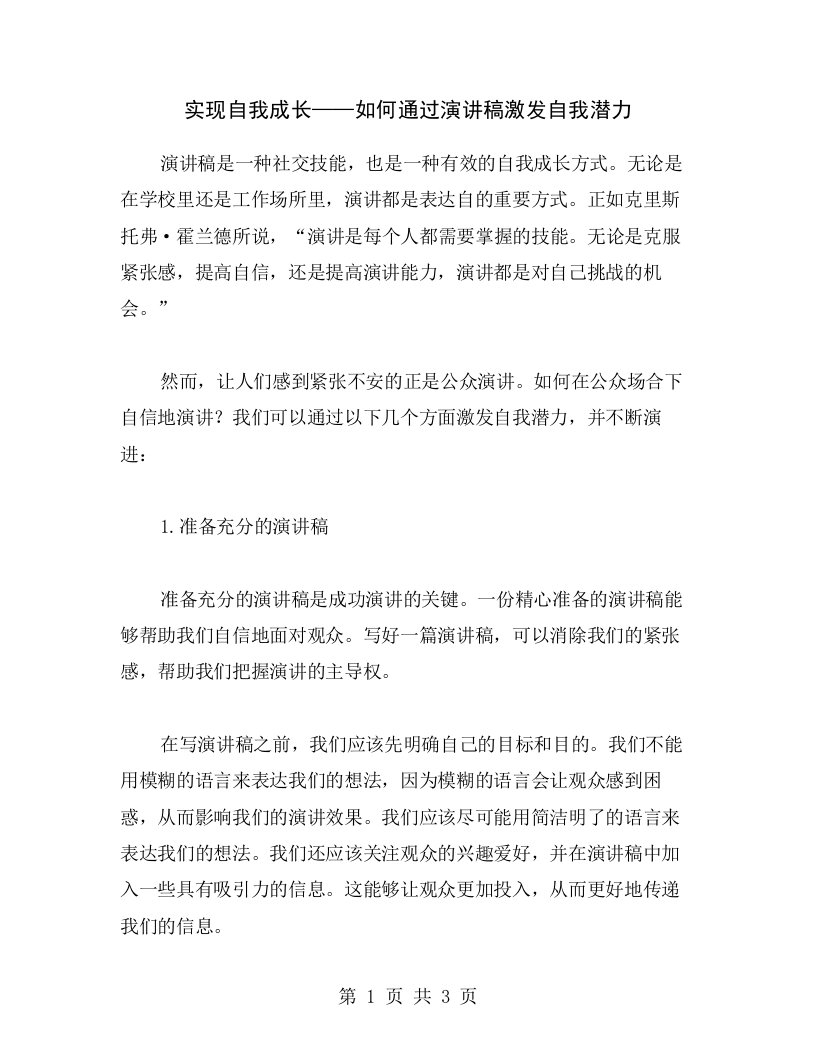 实现自我成长——如何通过演讲稿激发自我潜力