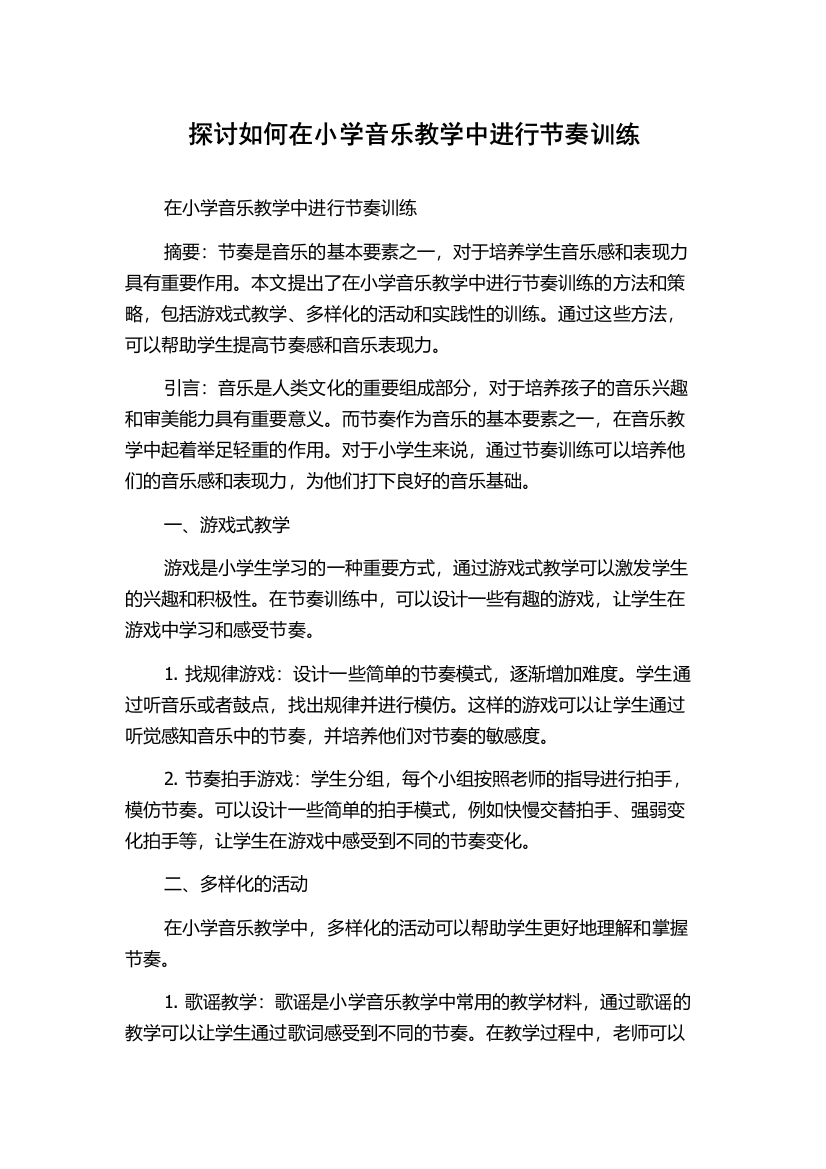 探讨如何在小学音乐教学中进行节奏训练