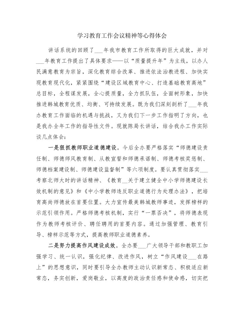 学习教育工作会议精神等心得体会