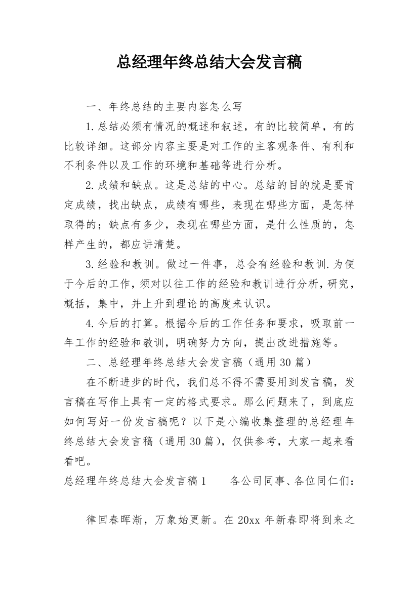 总经理年终总结大会发言稿_1