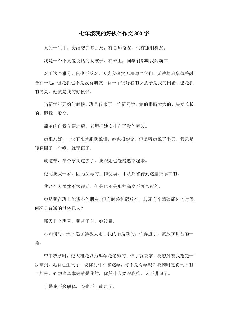 初中作文七年级我的好伙伴作文800字