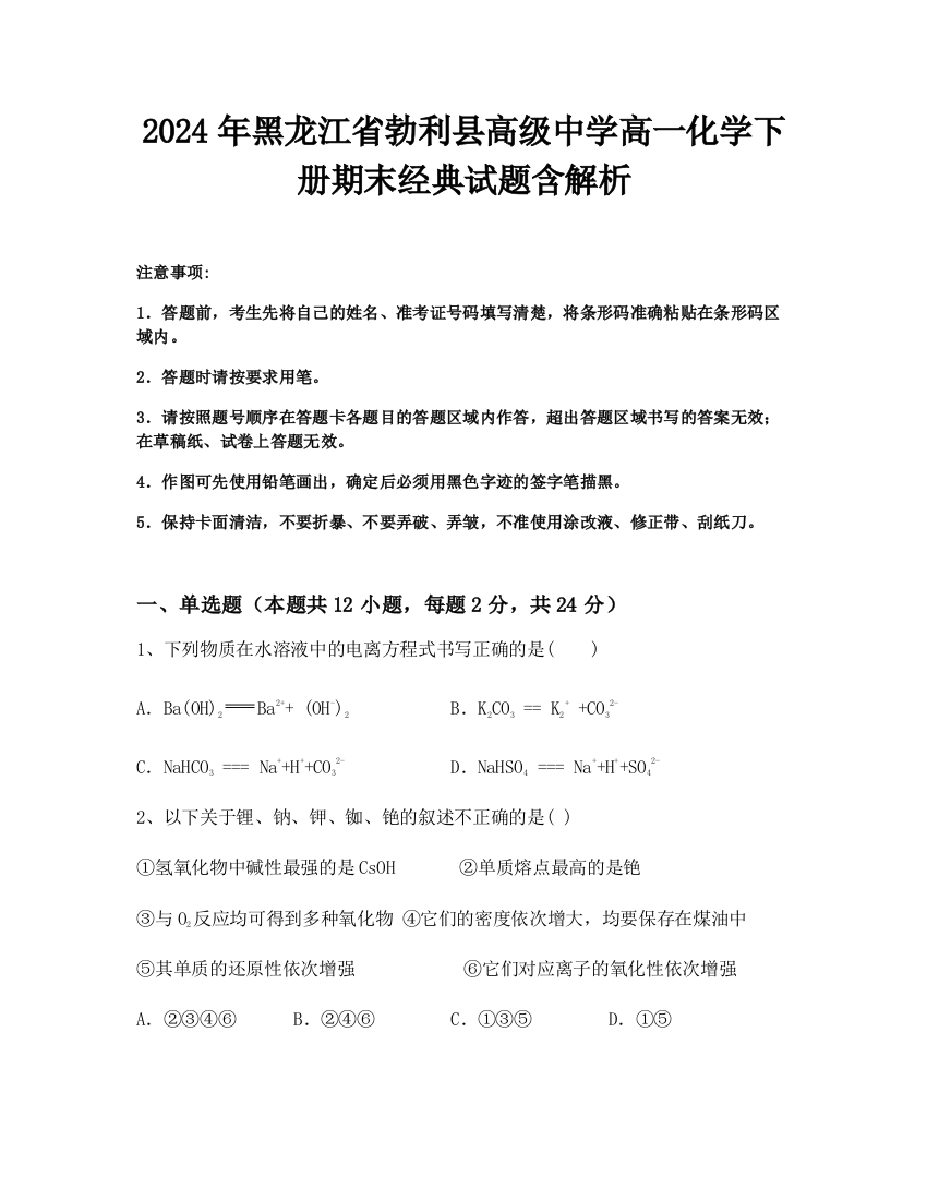 2024年黑龙江省勃利县高级中学高一化学下册期末经典试题含解析