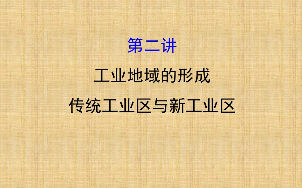 【人教版】2018年高考一轮：9.2《工业地域的形成、传统工业区与新工业区》