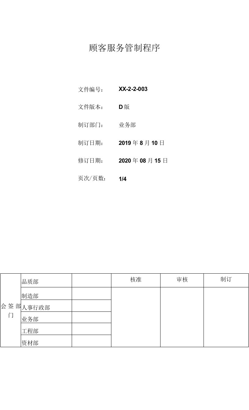 顾客服务管制程序