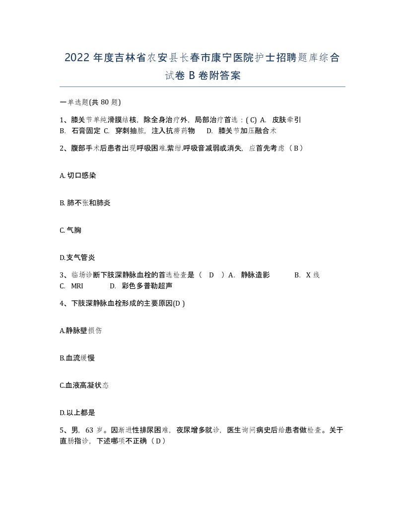 2022年度吉林省农安县长春市康宁医院护士招聘题库综合试卷B卷附答案