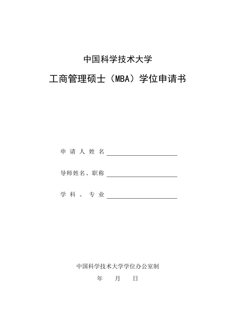 企管MBA-中国科学技术大学工商管理硕士MBA学位申请