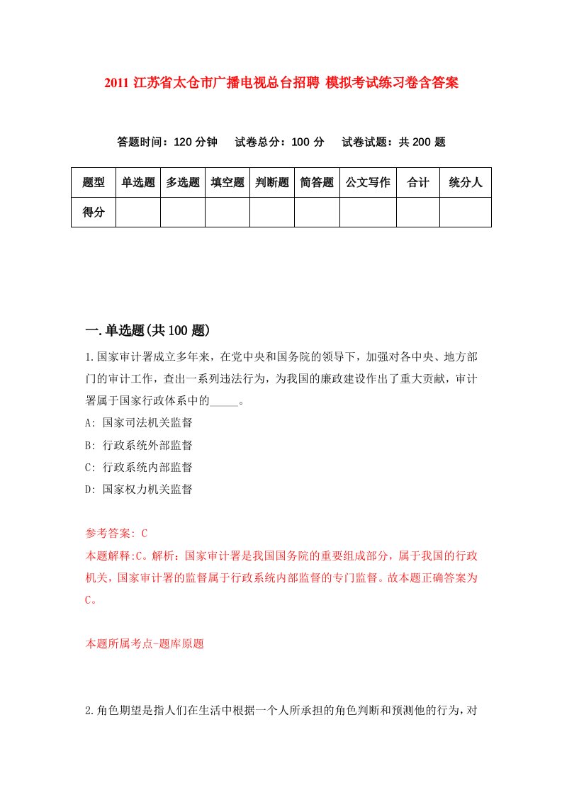 2011江苏省太仓市广播电视总台招聘模拟考试练习卷含答案第2套