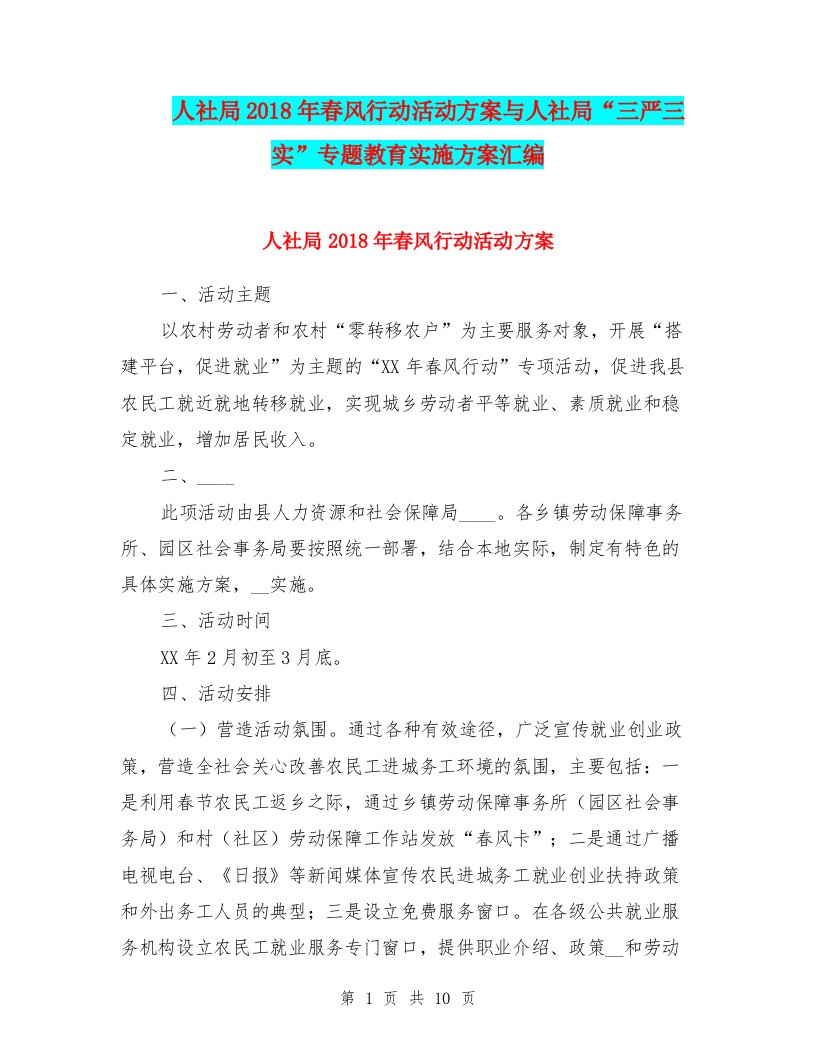 人社局2018年春风行动活动方案与人社局“三严三实”专题教育实施方案汇编