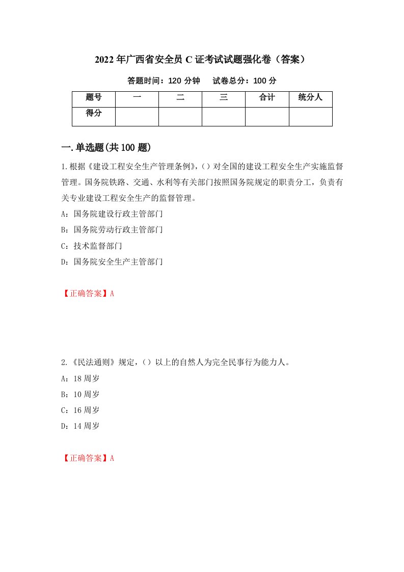 2022年广西省安全员C证考试试题强化卷答案47