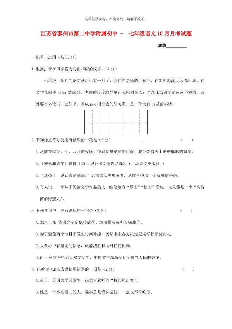 江苏省泰州市第二中学附属初中-七年级语文10月月考试题