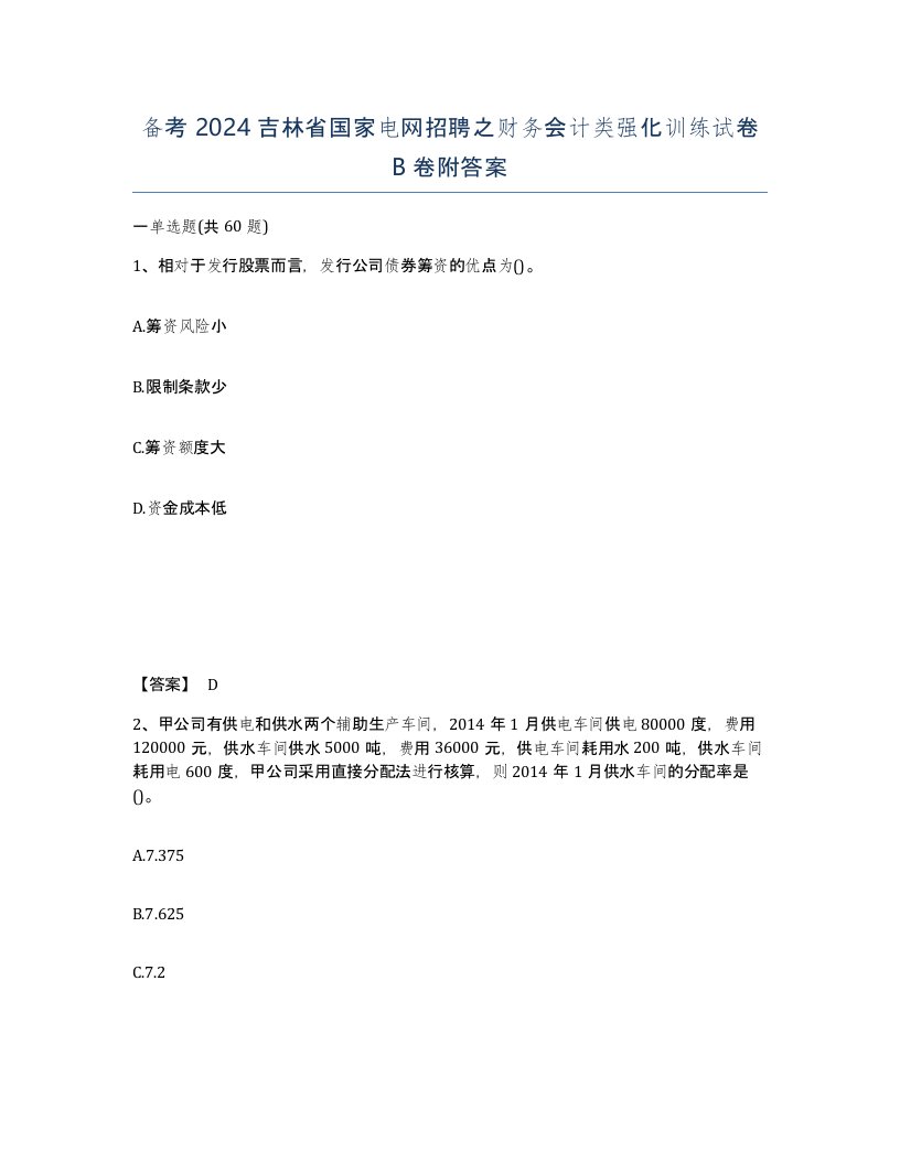 备考2024吉林省国家电网招聘之财务会计类强化训练试卷B卷附答案