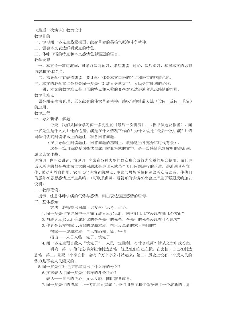 鲁教版语文八下《最后一次演讲》word教学设计