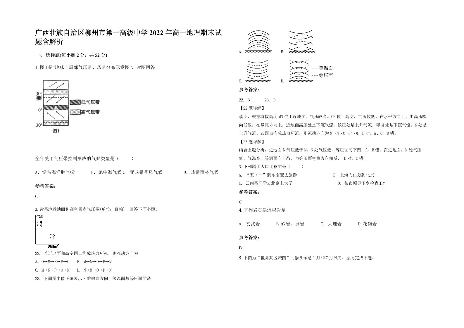 广西壮族自治区柳州市第一高级中学2022年高一地理期末试题含解析