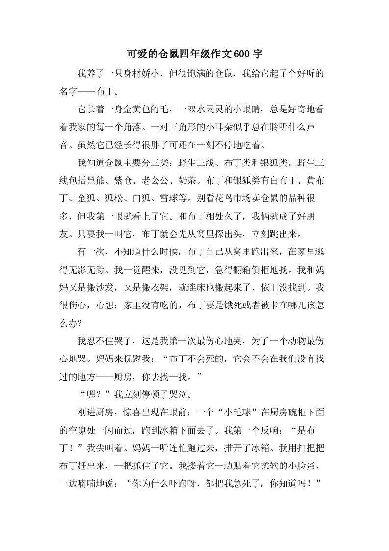 可爱的仓鼠四年级作文600字