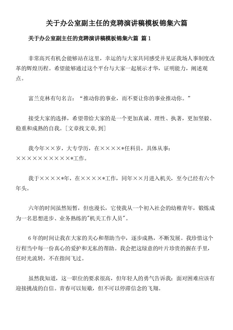 关于办公室副主任的竞聘演讲稿模板锦集六篇