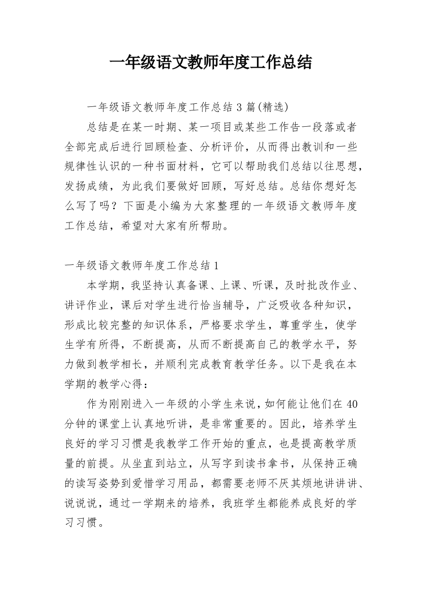 一年级语文教师年度工作总结_4