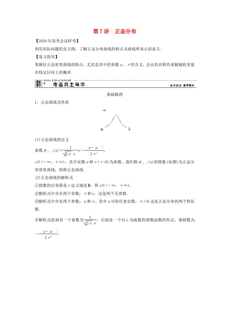 【创新方案】2020年高考数学一轮复习第十二篇概率、随机变量及其分布第7讲正态分布教案理新人教版通用