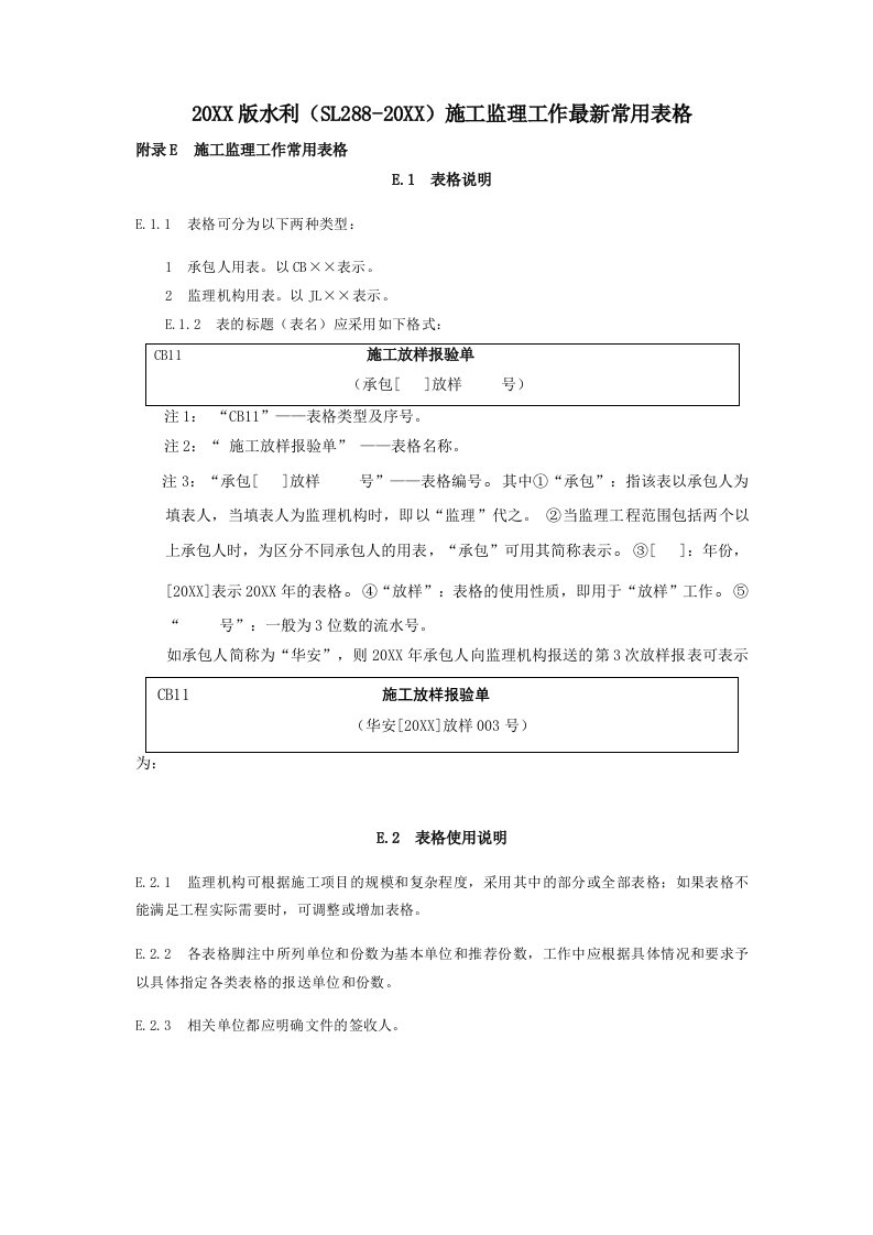 工程制度与表格-水利工程监理规范全套表格52页