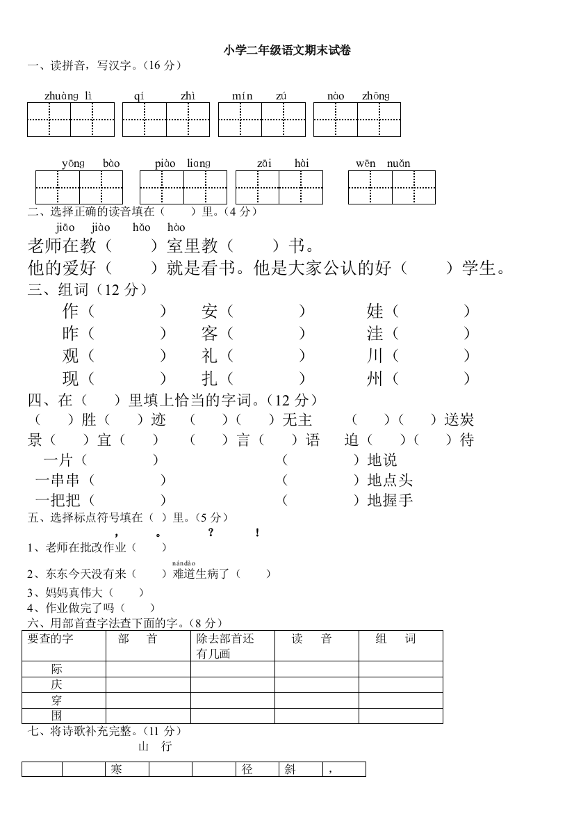 2016年人教版小学二年级语文上册期末试卷(全新)