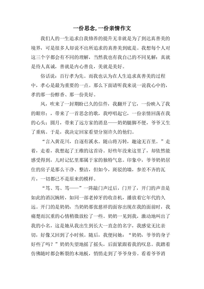 一份思念,一份亲情作文