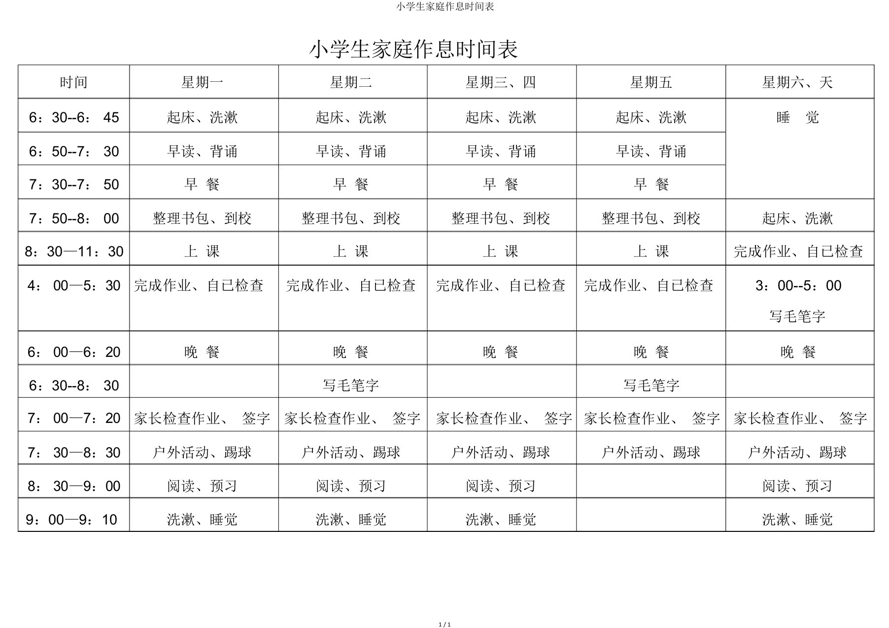 小学生家庭作息时间表