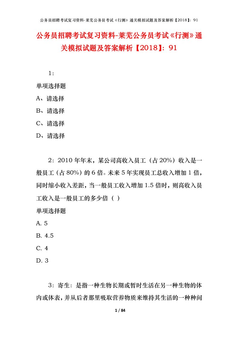 公务员招聘考试复习资料-莱芜公务员考试行测通关模拟试题及答案解析201891