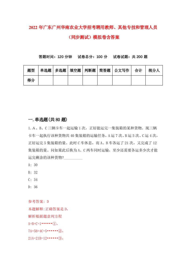 2022年广东广州华南农业大学招考聘用教师其他专技和管理人员同步测试模拟卷含答案9