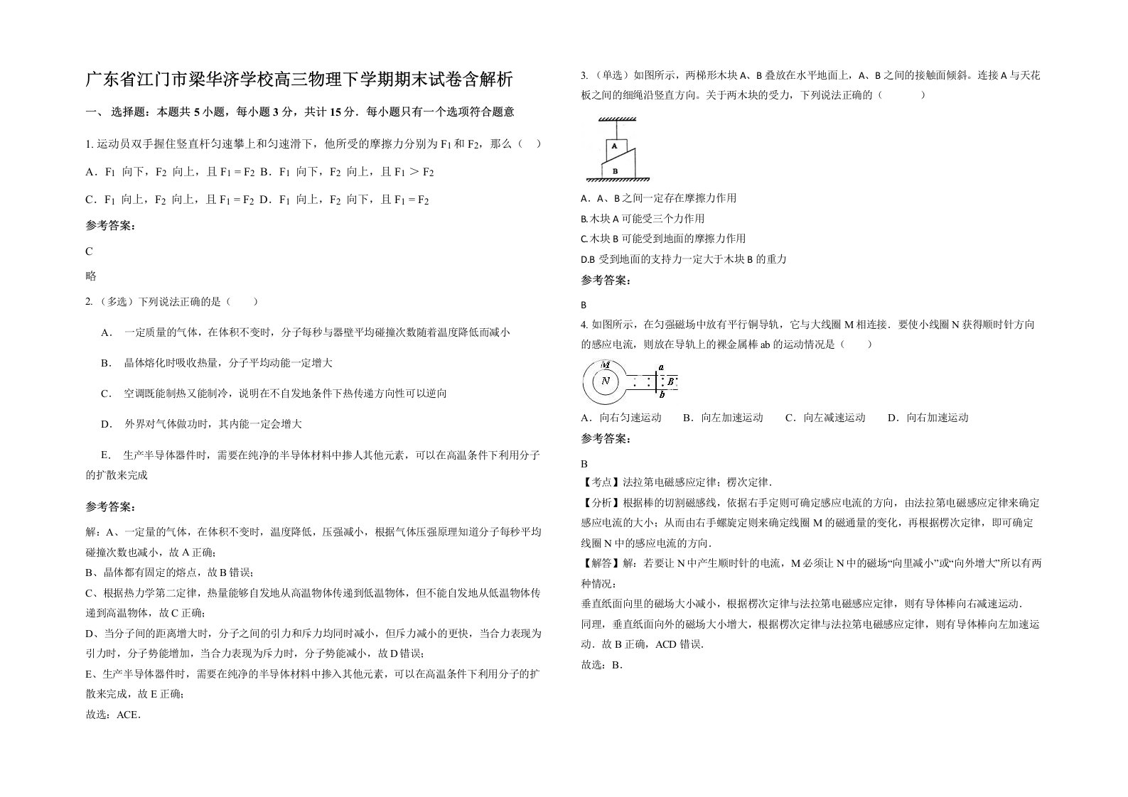 广东省江门市梁华济学校高三物理下学期期末试卷含解析