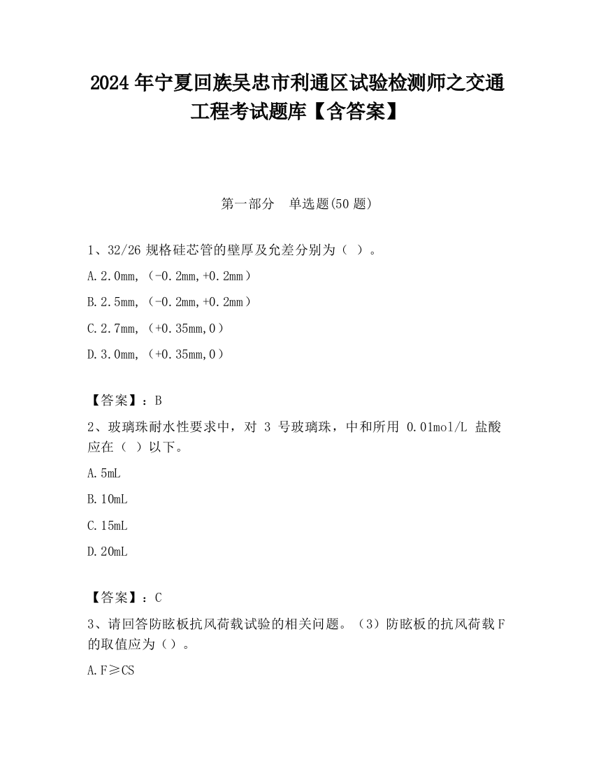 2024年宁夏回族吴忠市利通区试验检测师之交通工程考试题库【含答案】