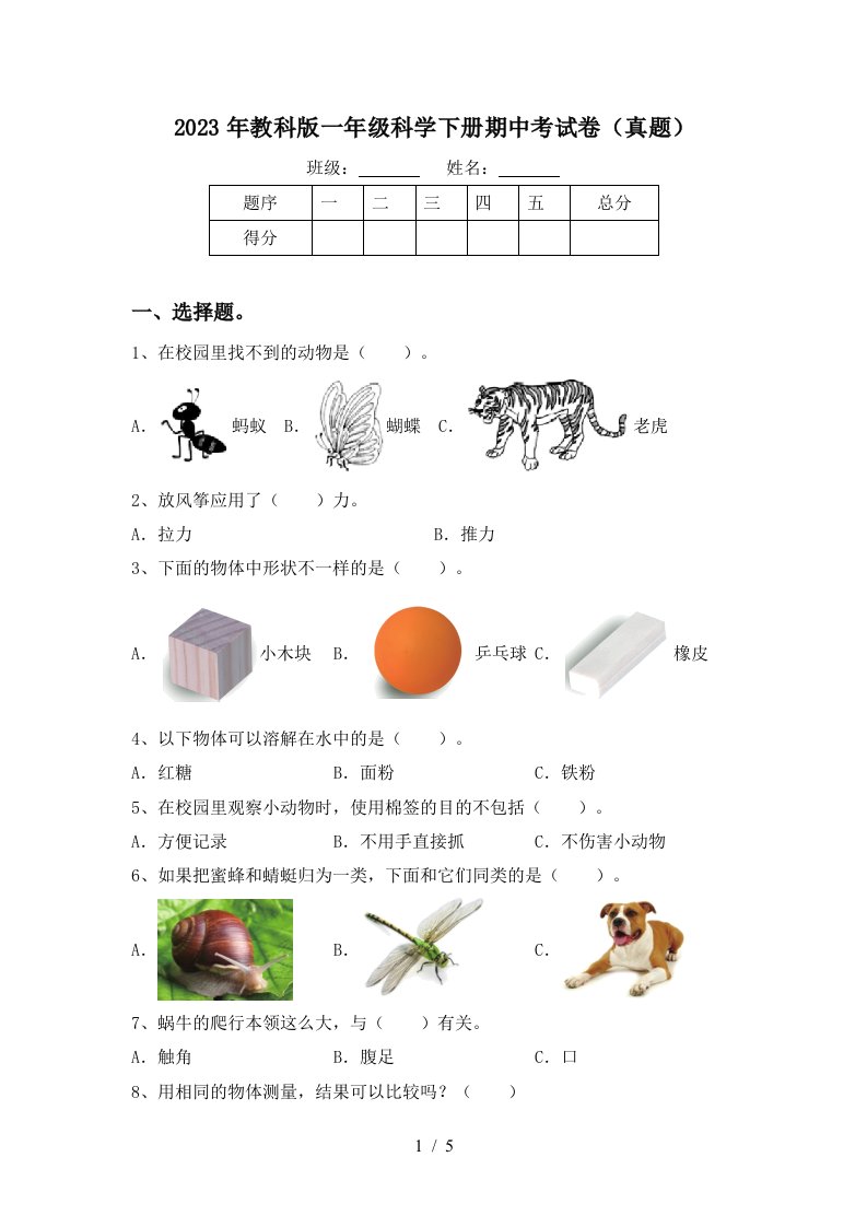 2023年教科版一年级科学下册期中考试卷(真题)