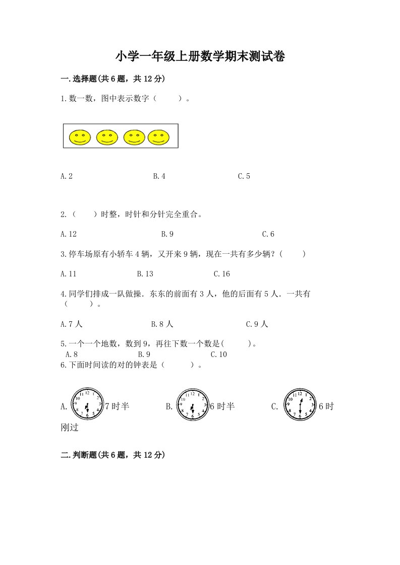 小学一年级上册数学期末测试卷精品【满分必刷】