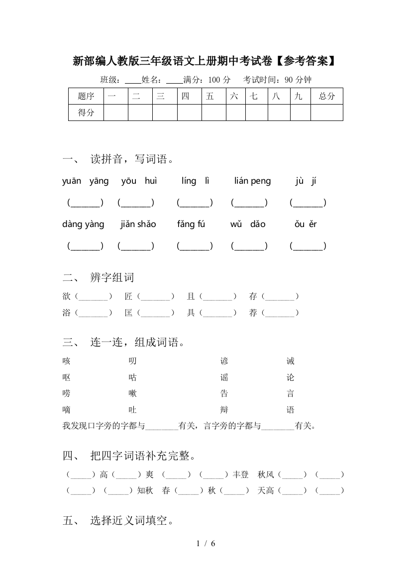 新部编人教版三年级语文上册期中考试卷【参考答案】