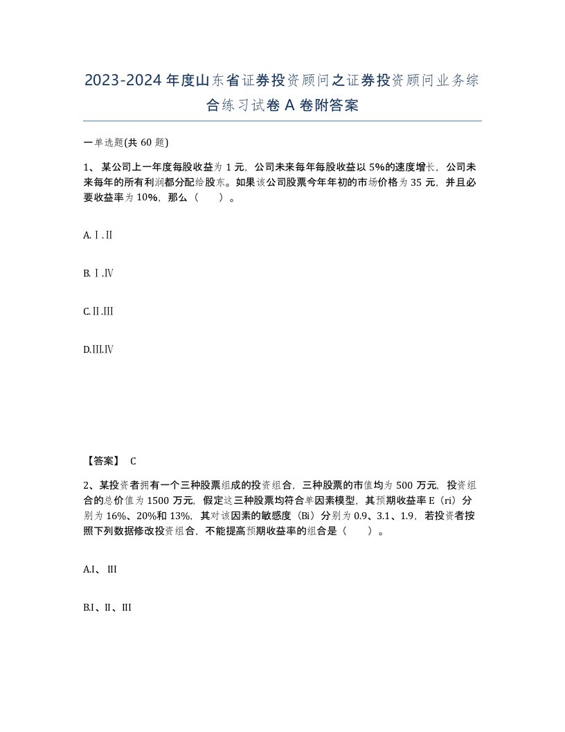 2023-2024年度山东省证券投资顾问之证券投资顾问业务综合练习试卷A卷附答案