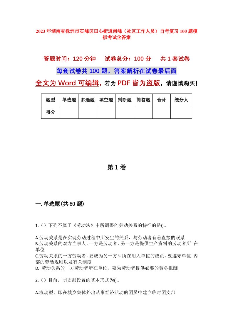 2023年湖南省株洲市石峰区田心街道南峰社区工作人员自考复习100题模拟考试含答案