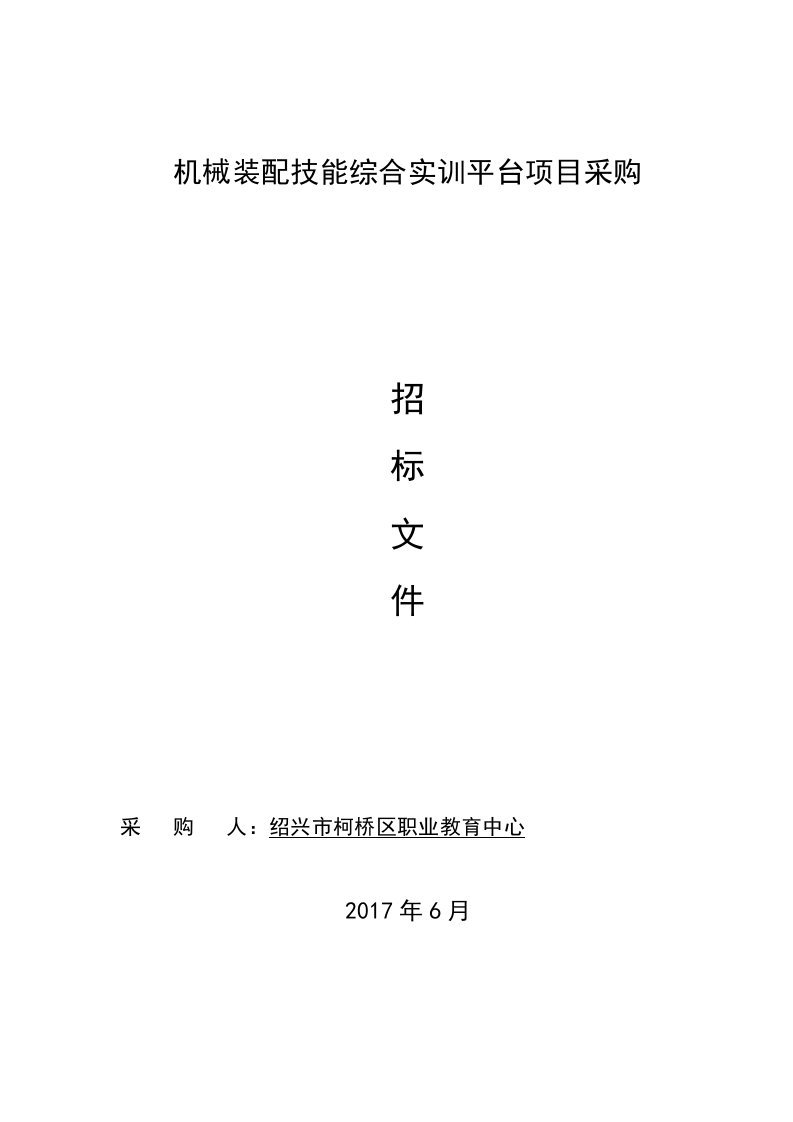 机械装配技能综合实训平台项目采购