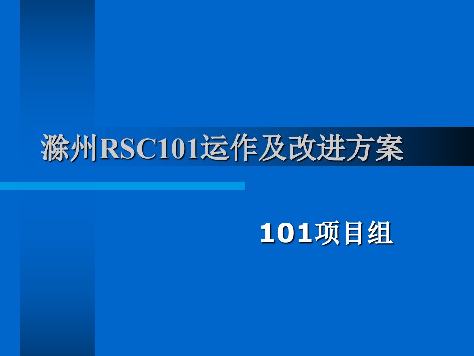 滁州RSC101运作及改进方案(ppt16)-营销策划