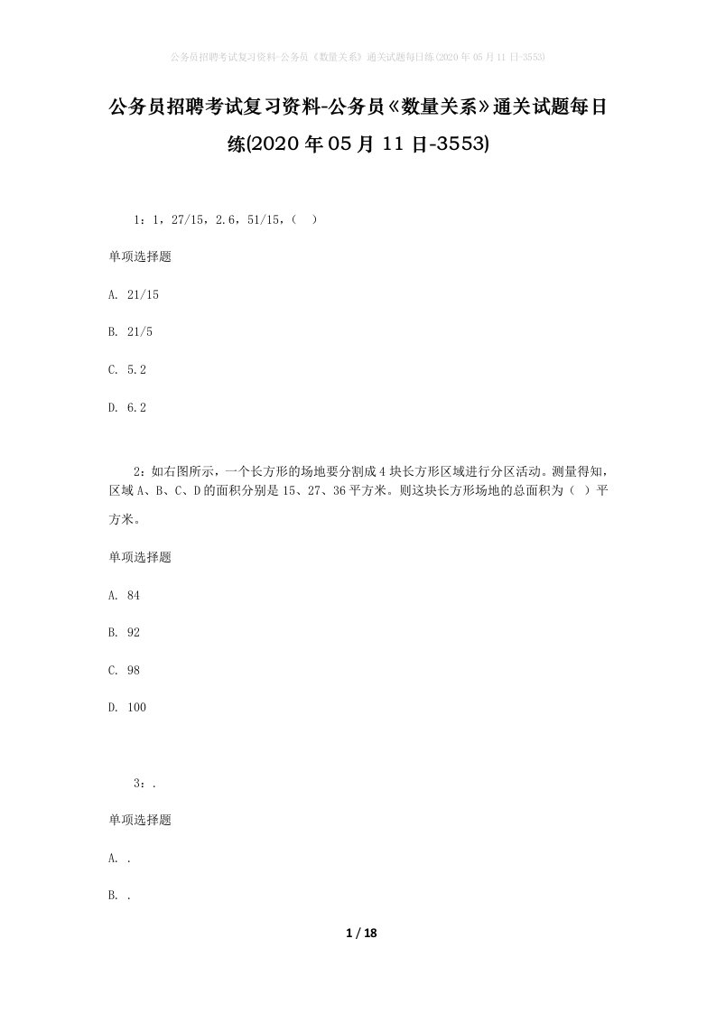 公务员招聘考试复习资料-公务员数量关系通关试题每日练2020年05月11日-3553